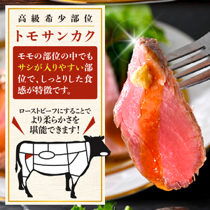 希少部位トモサンカクローストビーフ 600g 肉 希少部位 冷凍便 広島県 呉市 おすすめ 大人気 お手軽 簡単 アレンジ ローストビーフ丼 小分け ku008-023-r
