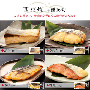西京漬け 4種16切セット[B-088054] / 西京漬け