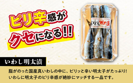 【6回定期便】めんたいこ好きにはたまらない「めんたいづくしセット」（いか明太詰・辛子めんたいこ・いわし明太漬）/  めんたいこ 明太子 いか明太 イカ明太 いわし明太 イワシ明太 明太イワシ めんたい 辛子明太子 辛子めんたいこ / 大村市 / 株式会社ナガスイ [ACYQ050]