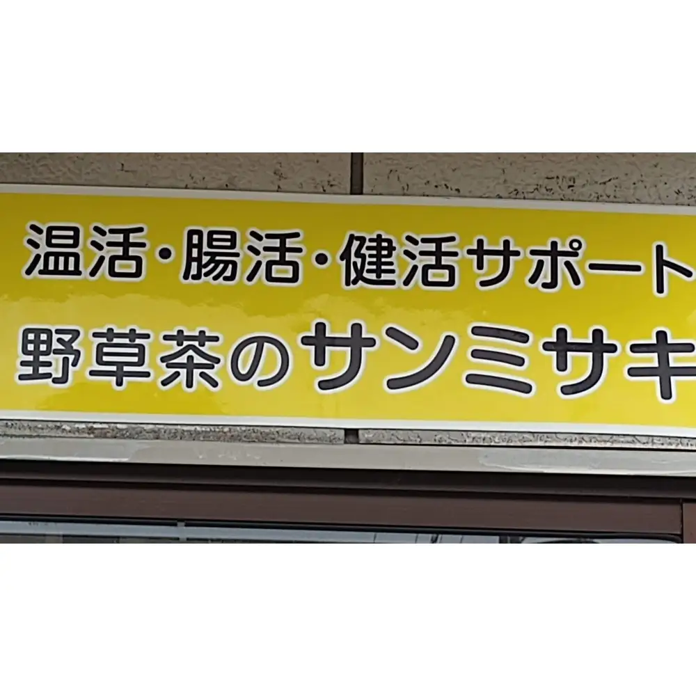野草茶バラエティーAセット(計50袋)