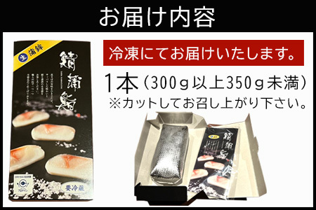 生の新食感 唐津Qサバ「鯖蒲鮨」1本(300g以上～350g未満) さば 蒲鉾 かまぼこ おつまみ ギフト 鯖 サバ 唐津 Qサバ 鯖鮨 呼福 大志 水産 魚 海鮮 水産加工
