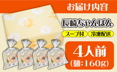冷凍 長崎ちゃんぽん 4人前（1人前×4袋） / スープ付き 長崎チャンポン 麺 ちゃんぽん チャンポン / 南島原市 / 狩野食品 [SDE025]