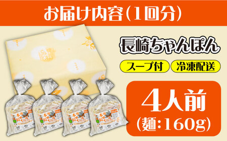 【12回定期便】冷凍 長崎ちゃんぽん 4人前（1人前×4袋） / スープ付き 長崎チャンポン 麺 ちゃんぽん チャンポン / 南島原市 / 狩野食品 [SDE028]