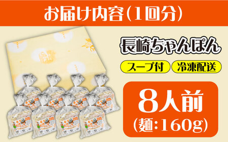 【3回定期便】冷凍 長崎ちゃんぽん 8人前（1人前×8袋） / スープ付き 長崎チャンポン 麺 ちゃんぽん チャンポン / 南島原市 / 狩野食品 [SDE030]