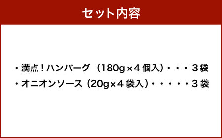 満点！ハンバーグ （タレ付） 4個入り×3セット 合計12個｜ 惣菜 牛肉 オニオン オニオンソース ソース タレ たれ 牛肉100％ 冷凍 簡単 簡単調理