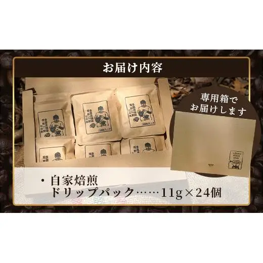 自家焙煎ドリップバッグ 11g×24個入　TR-1-1