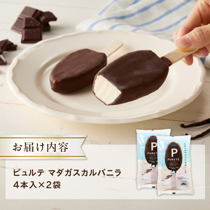 【シャトレーゼ】ピュルテ マダガスカルバニラ 8本 アイス アイスクリーム 濃厚 デザート スイーツ チョコレート おすすめ 人気 おやつ 山梨県 北杜市 [h028]