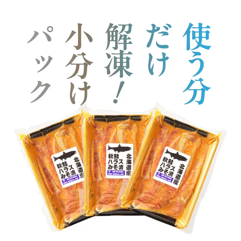 北海道産 秋鮭 ハラス 味噌漬 削り節屋の本格根昆布だしブレンド味噌使用 400g × 3袋 計 1.2kg しゃけ 鮭 切り身 味噌 漬け魚 魚介 冷凍 焼くだけ お手軽 朝食 弁当 和食 酒の肴 職人 味わい 旨味 厳選 本格 北海道 函館 送料無料 お取り寄せグルメ_HD060-012