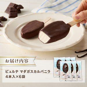 【シャトレーゼ】ピュルテ マダガスカルバニラ 24本 アイス アイスクリーム 濃厚 デザート スイーツ チョコレート おすすめ 人気 おやつ 山梨県 北杜市 [h028]