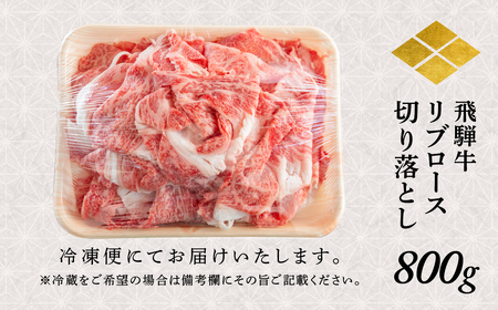 飛騨牛 リブロース 切り落とし 800g 駿河屋 飛騨牛 [S769]