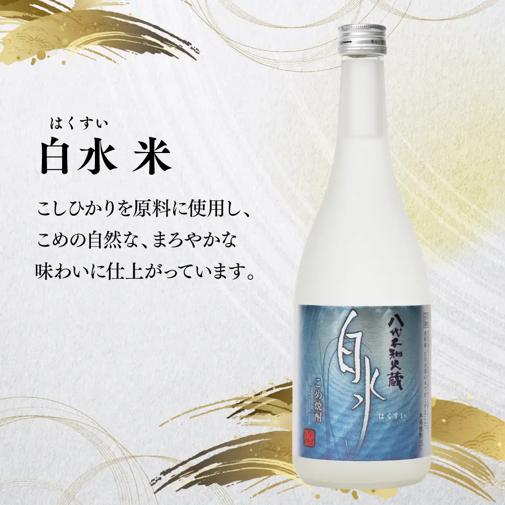 八代不知火蔵 白水 米 華酵母 焼酎 飲み比べ 720ml 各2本 (計4本) 瓶 米焼酎 はくすい 酒 本格焼酎 乙類 25度 蒸留酒 独自の酵母