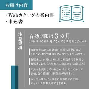 飛騨産業 あとから選べる家具カタログ 150万円分 | 家具 CG008