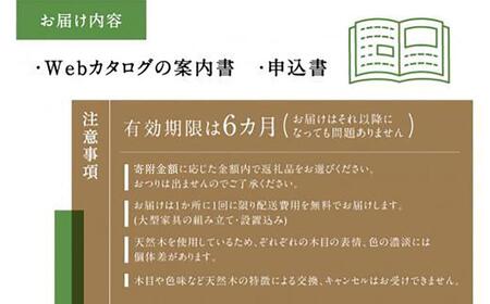 飛騨の家具 あとから選べる家具カタログ 90万円分 日進木工 チケット椅子 イス テーブル ソファ スツール BW001