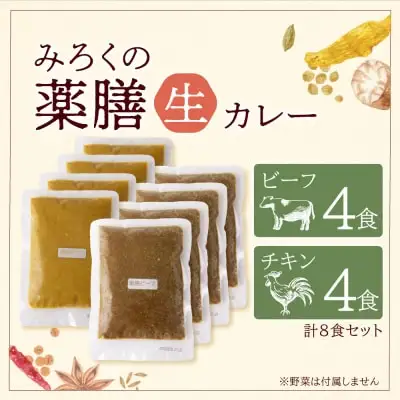 Z08-07 寄附額改定↓↓ 無添加 みろくの薬膳 生カレー（チキン・ビーフ）各4食  カレー