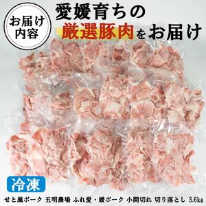 国産豚肉 せと風ポーク 五明農場 ふれ愛・媛ポーク 小間切れ 切り落とし 3.6㎏ ② 豚肉 豚肉 豚肉 豚肉 豚肉 豚肉 豚肉 豚肉 豚肉 豚肉 豚肉【SC013】