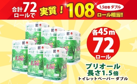 プリオール・ピコ トイレット ペーパー 1.5倍巻き ダブル 45m 12ロール 6パック 日本製 まとめ買い リサイクル 防災 常備品 トイレ トイレットペーパー 消耗品 日用品 備蓄 送料無料 北海道 倶知安町 倶知安町 