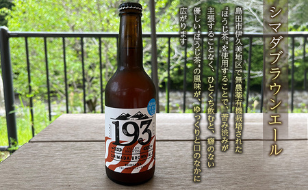193 クラフトビール  定番6本セット (シズオカゴールデンエール/緑茶ペールエール/ほうじ茶ブラウンエール)　クラフトビール ご当地ビール ローカルビール 地ビール お酒 ビール ビアホップおおいがわ イクミバレーブリューイング 