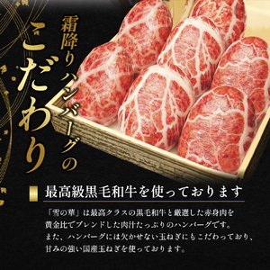 霜降りハンバーグ『雪の華』7個入 