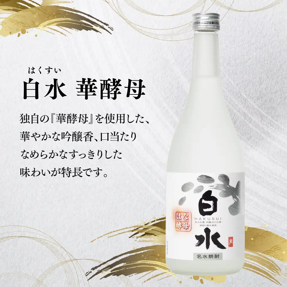 八代不知火蔵 白水 華酵母 蔵酵母 焼酎 飲み比べ 720ml 各1本 (計2本) 瓶 むぎ焼酎 米焼酎 はくすい 酒 本格焼酎 乙類 25度 蒸留酒 独自の酵母