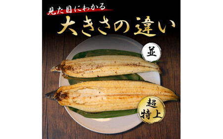 《超特上》うなぎの白焼き2尾セット（約440g） オリジナルタレ・山椒付き 