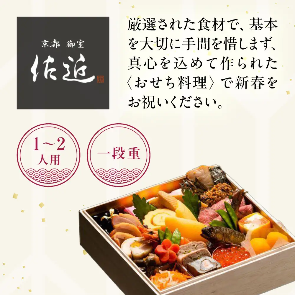 【京料理 佐近】おせち 一段重 1～2人前｜京都 和洋折衷懐石 人気おせち［ 京都 御室 和洋風おせち一段 1人 2人 グルメ 京料理 懐石料理 人気 おすすめ 2027 正月 お祝い お取り寄せ 通販 送料無料 年内配送 冷蔵お届け ふるさと納税 ］