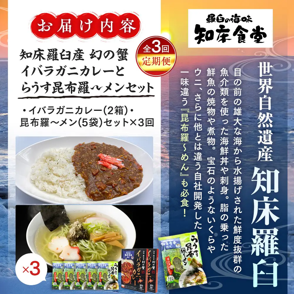 知床食堂おすすめ3回定期便（らうす昆布羅～メン・イバラガニカレーセット） ｜ 昆布 北海道