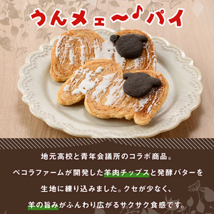 【A7037】＼地元高校と青年会議所とのコラボ商品／ うんメェ～♪ パイ (計8枚入) 菓子 洋菓子 お菓子 パイ 焼菓子 羊肉 バター コラボ プレゼント 【北の菓子工房もり屋】