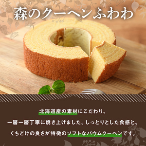 【A7039】＼北海道産の素材を使用／ バームクーヘン「森のクーヘンふわわ」(1個) 洋菓子 お菓子 バームクーヘン バウムクーヘン おやつ 北海道素材 しっとり プレゼント お土産 【北の菓子工房もり屋】