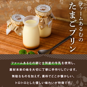 【A7044】＼士別の名産品とコラボ／ 「ファームあるむのたまごプリン」 (4個) 菓子 洋菓子 お菓子 プリン 庭先たまご たまご ビート糖 甜菜 おやつ お土産 プレゼント 【北の菓子工房もり屋】