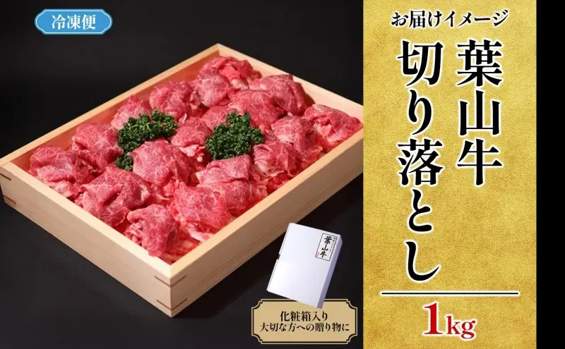  葉山牛 特上 切り落とし 1kg 牛肉 和牛 黒毛和牛 葉山牛 切り落とし 霜降り 赤身 すき焼き しゃぶしゃぶ 牛丼 煮物 贅沢 旨み コク 柔らかい A5 贈り物 ギフト お取り寄せ 夕食  おかず 神奈川県 逗子市