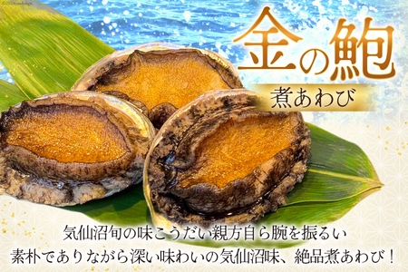 煮あわび 金の鮑 2個 (220～260g) [千葉金 宮城県 気仙沼市 20564311]