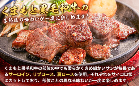 くまもと 黒毛和牛 サイコロステーキ 200g×2 黒毛和牛