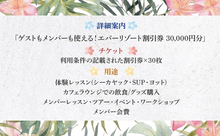 【逗子海岸・エバーリゾート 】ゲストもメンバーも使える！エバーリゾート割引券30  体験レッスン シーカヤック SUP ヨット  マリンスポーツ ウエットスーツ リラックス 少人数海辺 逗子海岸 波少人数 エバーリゾート 神奈川県 逗子市