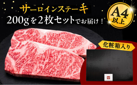 【お中元対象】サーロインステーキ 200g×2 [ADBM001] 牛 サーロインステーキ