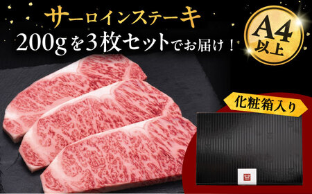 【全3回定期便】博多和牛 サーロイン ステーキ 200g × 3枚 [ADBM009] 牛肉 定期便