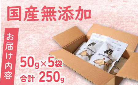 ペットフード 目白鮫 250g (50g×5) ペットフード