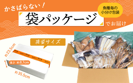 【訳あり】無添加 国産 干物 6種合計28枚以上！ 産地直送 季節のおすすめ干物セット！ [e04-a112_00]