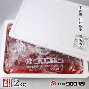 紅鮭筋子 コク醤油味 2kg 釧路ウロコボシ 業務用 北海道 すじこ 筋子 海産物 海鮮 鮭 サケ さけ シャケ しゃけ 魚卵 F4F-6159