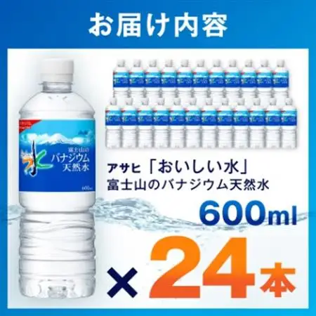 アサヒ「おいしい水」バナジウム天然水 富士山600ml 1箱(24本入り)軟水 ペットボトル  防災【1501646】