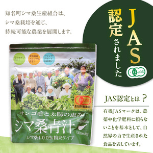 JAS 認定 ！ シマ桑 青汁 （ 粉末 100g ） 3個 C001-006 飲み物 飲料 カルシウム