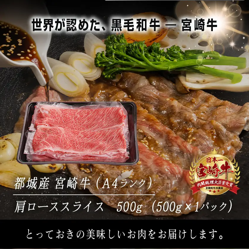 宮崎牛肩ローススライス500g≪みやこんじょ特急便≫〔MJ-2504-Q〕_(都城市)国産黒毛和牛 高級部位 牛肩ローススライス 500g 薄切り肉 おいしい霜降り牛肉 すき焼き 牛鍋 すきやき A4ランク 4等級