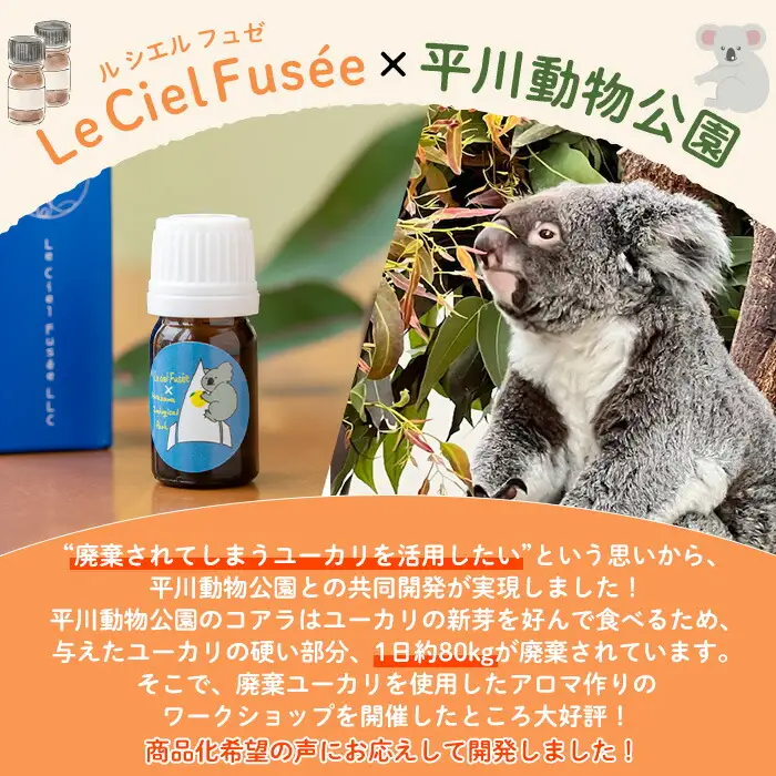 平川動物公園 ルシエルフュゼ共同開発 廃棄ユーカリ・エッセンシャルオイル 【00-090-11】
