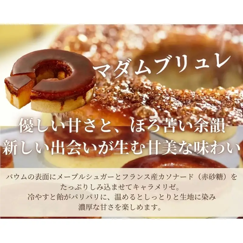 スイーツ マダムシンコ バウムクーヘン 食べ比べ【ccfs0001】