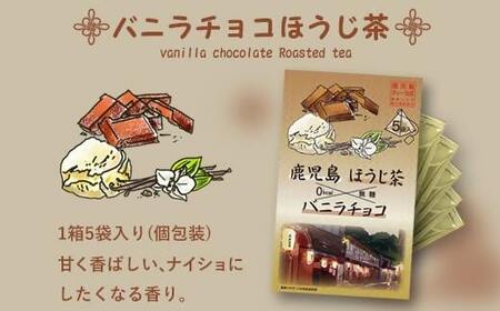 ZS-517 鹿児島茶フレーバーティー【ほうじ茶】バニラチョコ4箱