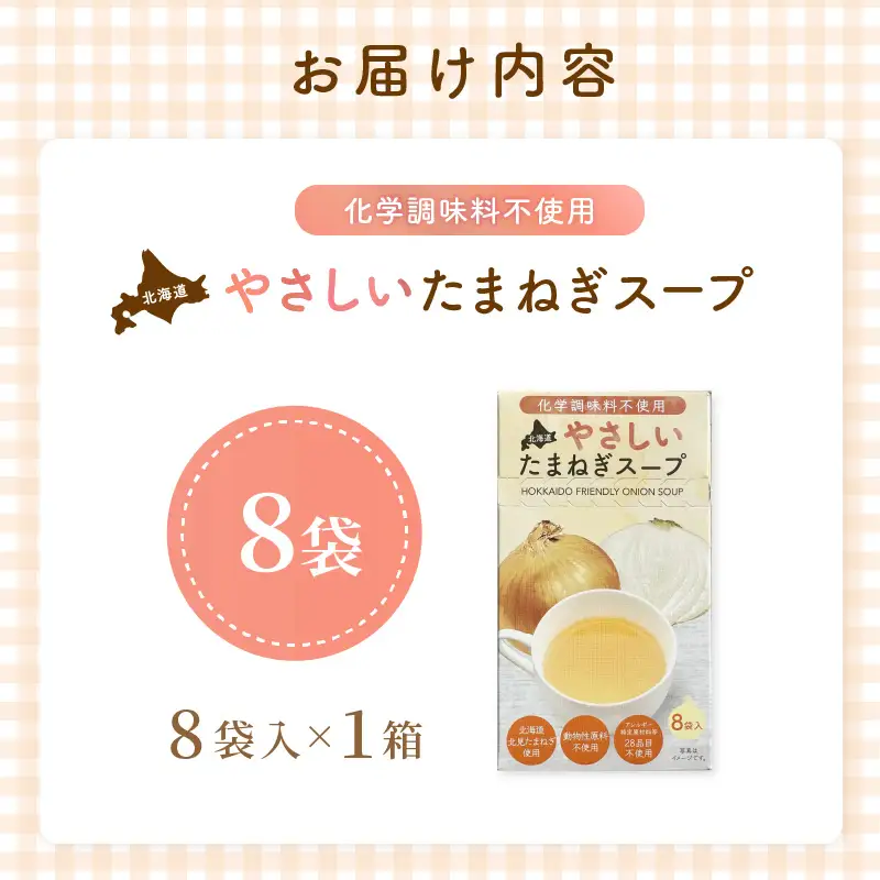 《7営業日以内に発送》大地の恵み北海道やさしいたまねぎスープ 8袋×1箱 ( 玉ねぎ 簡単 粉末 スープ )【125-0046】