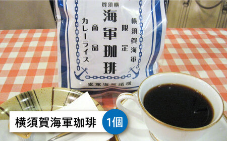 よこすか海軍カレー×2 軍港横須賀キーマカレー・壱番×2 横須賀海軍珈琲×1 オリジナル軍艦コースター3枚付【横須賀商工会議所 おもてなしギフト事務局（ウッドアイランド）】 [AKEA011]