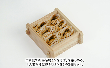 【杉そばへぎ 2個組】 新潟名物「へぎそば」を楽しめる！ 杉香る蕎麦ざるセット 