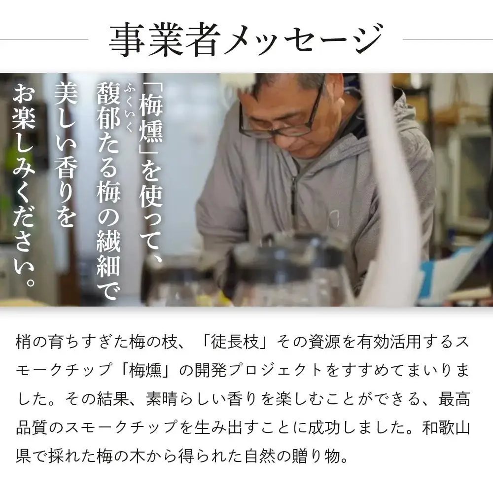 梅燻 南高梅 スモークチップ 約500g