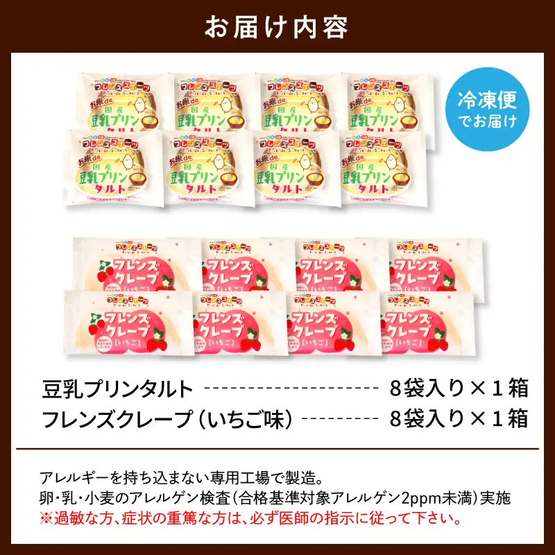 卵・乳・小麦不使用【フレンズスイーツ】豆乳プリンタルト＆クレープいちご お試しセット 山形県 東根市 シロッコさがえ提供 hi010-009（スイーツ 菓子 お菓子 洋菓子 クレープ 濃厚 ソース いちご イチゴ 苺 いちごソース ソース 風味 クリーム ホイップクリーム 大豆 タルト キャラメル プリン プリン味 豊か 豆乳 プリンタルト 生地 国産米粉 米粉 デザート アフタヌーンティー ご褒美 おやつ ティータイム アレルギー対応食品 冷凍配送 無料配送 冷凍食品 冷凍スイーツ セット 詰め合わせ crepe tart pudding caramel strawberry sweets desert teatime 山形県 東根市 人気 ふるさと納税）