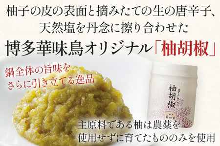 博多華味鳥 水たきセット（柚胡椒付き） 水たき 水炊き 柚胡椒 柚子胡椒 セット 博多華味鳥